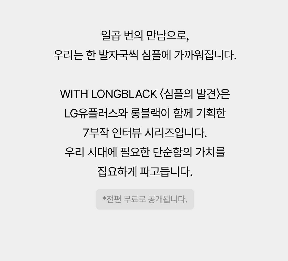 LG유플러스 x 롱블랙 심플의 발견