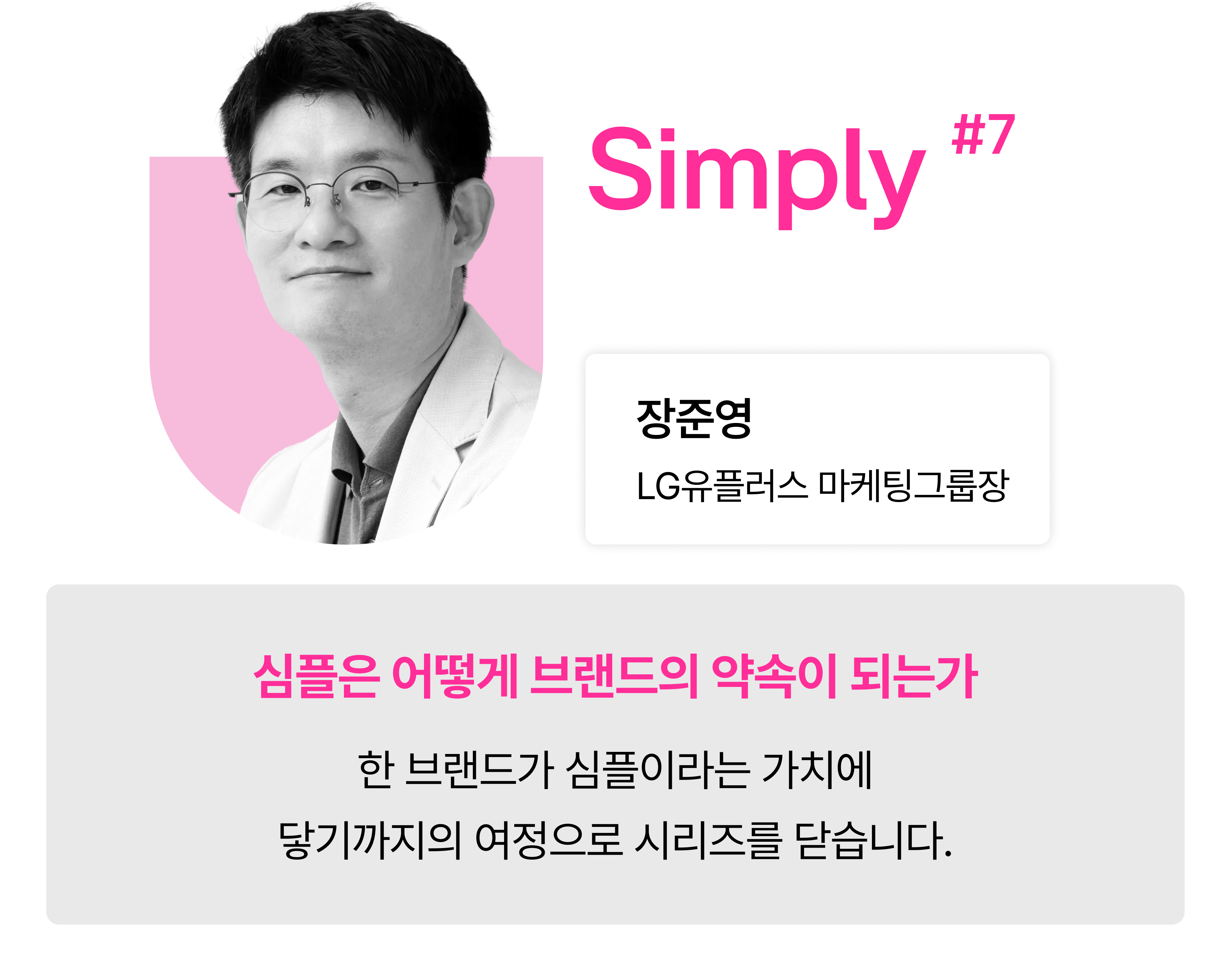 LG유플러스 x 롱블랙 심플의 발견
