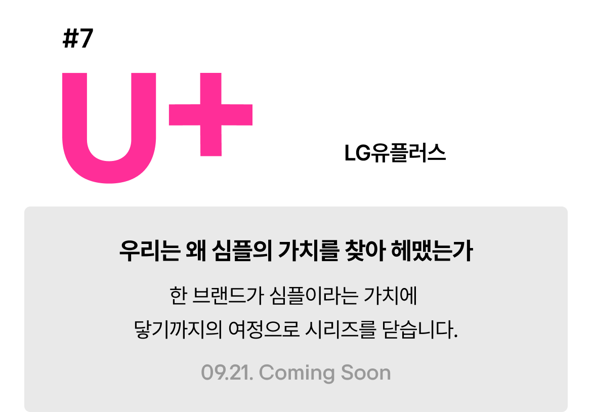LG유플러스 x 롱블랙 심플의 발견