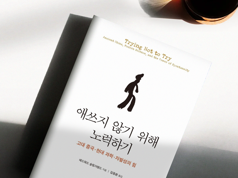 애쓰지 않기 위해 노력하기