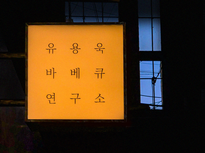 유용욱바베큐연구소