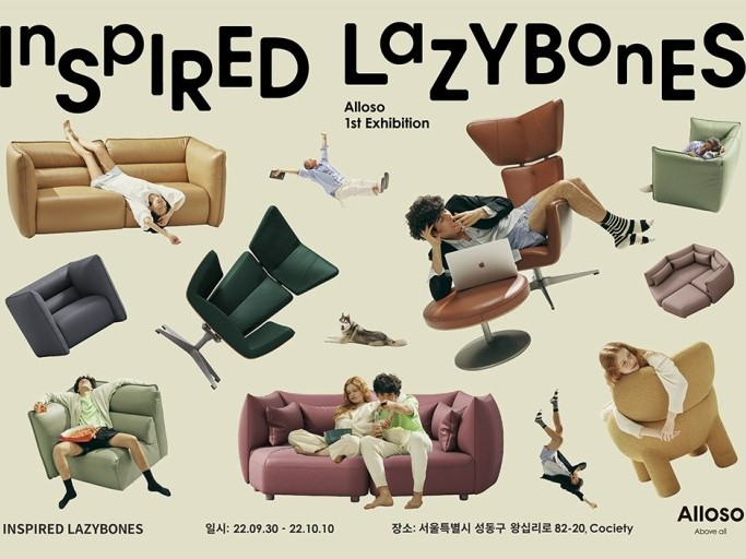 알로소는 소파를 넘어 소파의 가치를 알리는 브랜드를 지향한다. ‘떳떳한 게으름’을 주제로, 게으름의 가치를 이야기하는 팝업 전시를 기획한 이유다. 사진은 알로소 팝업 전시 포스터.ⓒ알로소