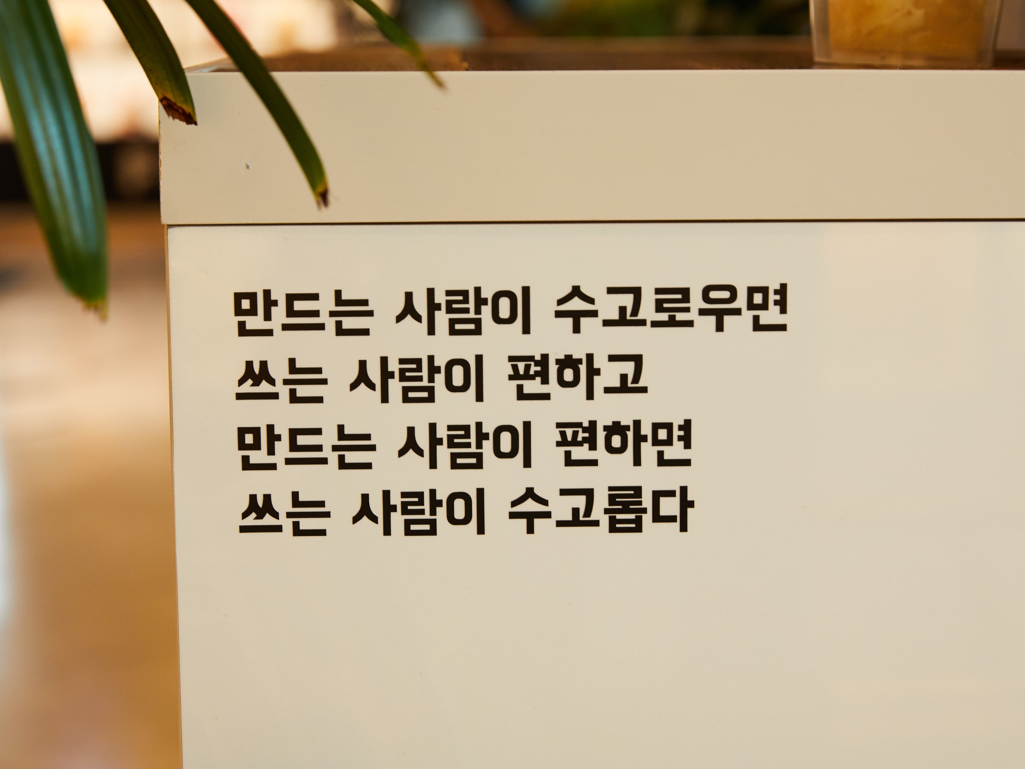 큰집 벽 곳곳에 붙어 있던 위트 있는 문구들은 배달의민족의 경쾌함을 표방한다. 더불어, 끊임없이 조직의 철학을 상기시킨다. ⓒ우아한형제들
