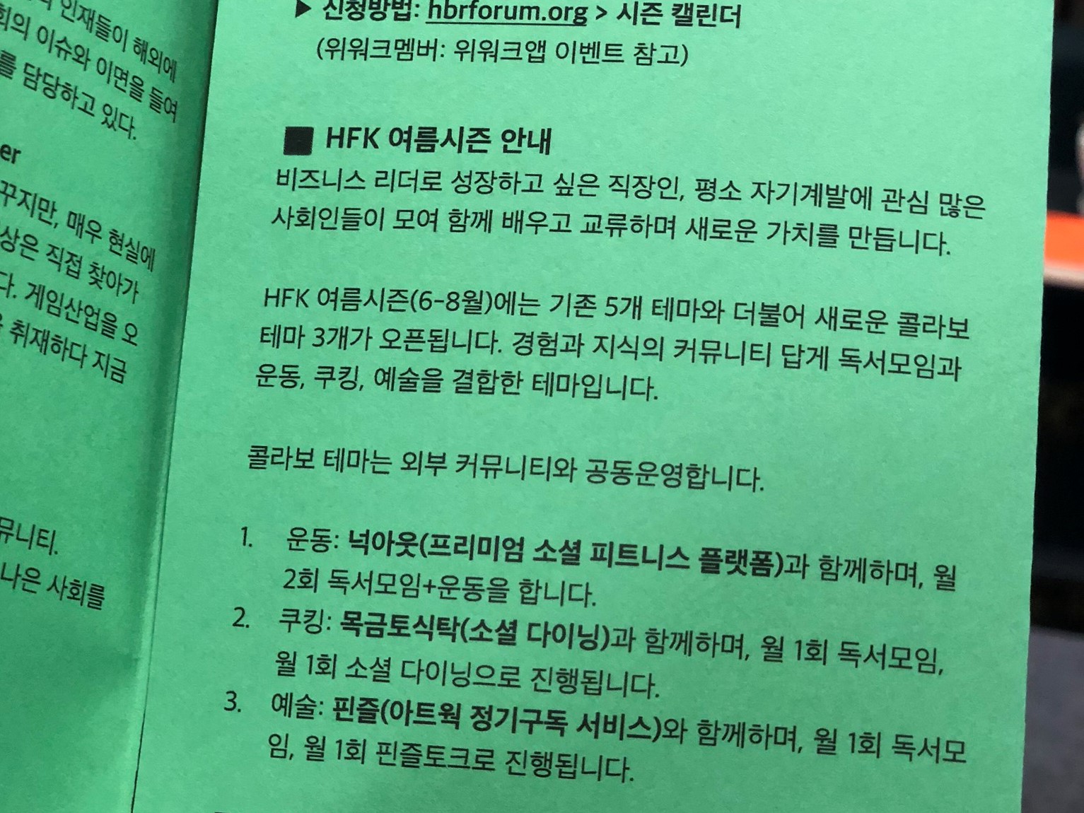 HFK의 시즌 안내 책자. 3개월에 한 번씩 멤버 신청을 받고 있다. ⓒHFK