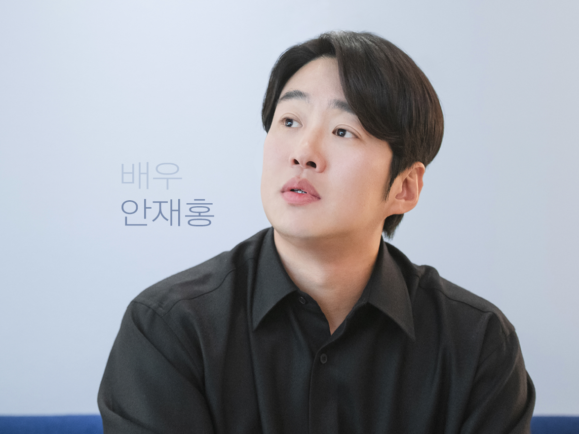 배우 안재홍