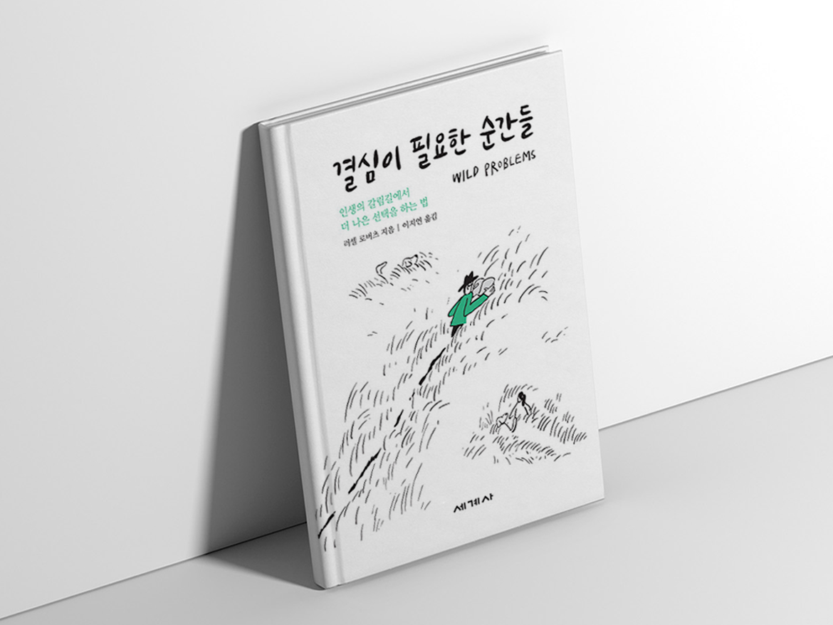 결심이 필요한 순간들