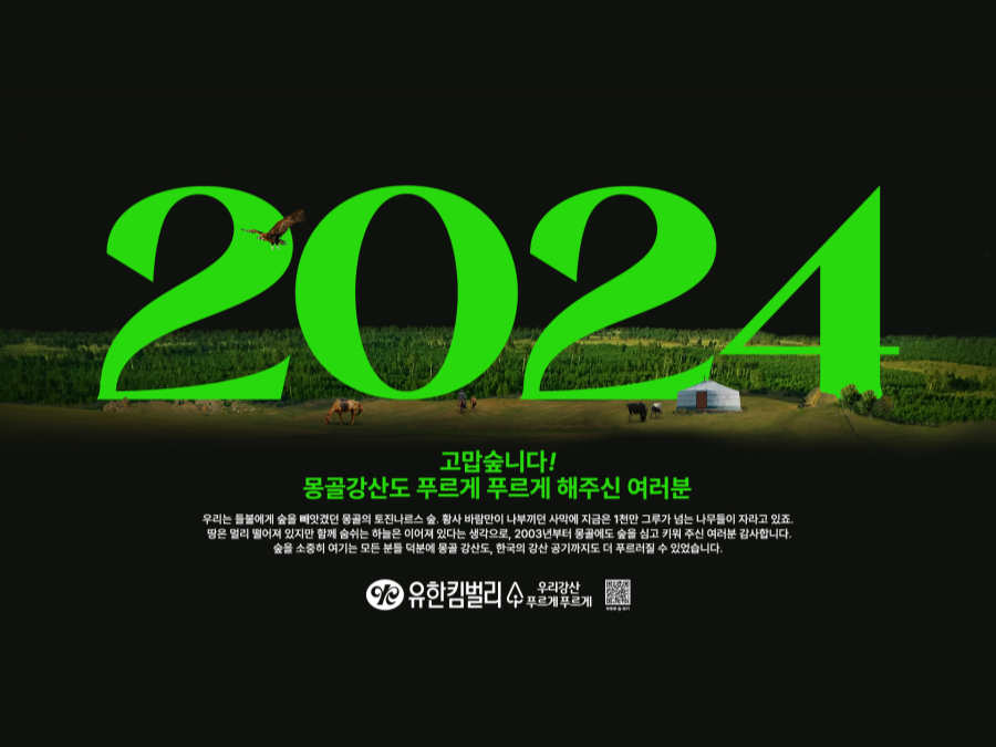 유한킴벌리는 2024년 캠페인 40주년을 맞아 ‘고맙숲니다’ 광고를 공개했다. ⓒ유한킴벌리