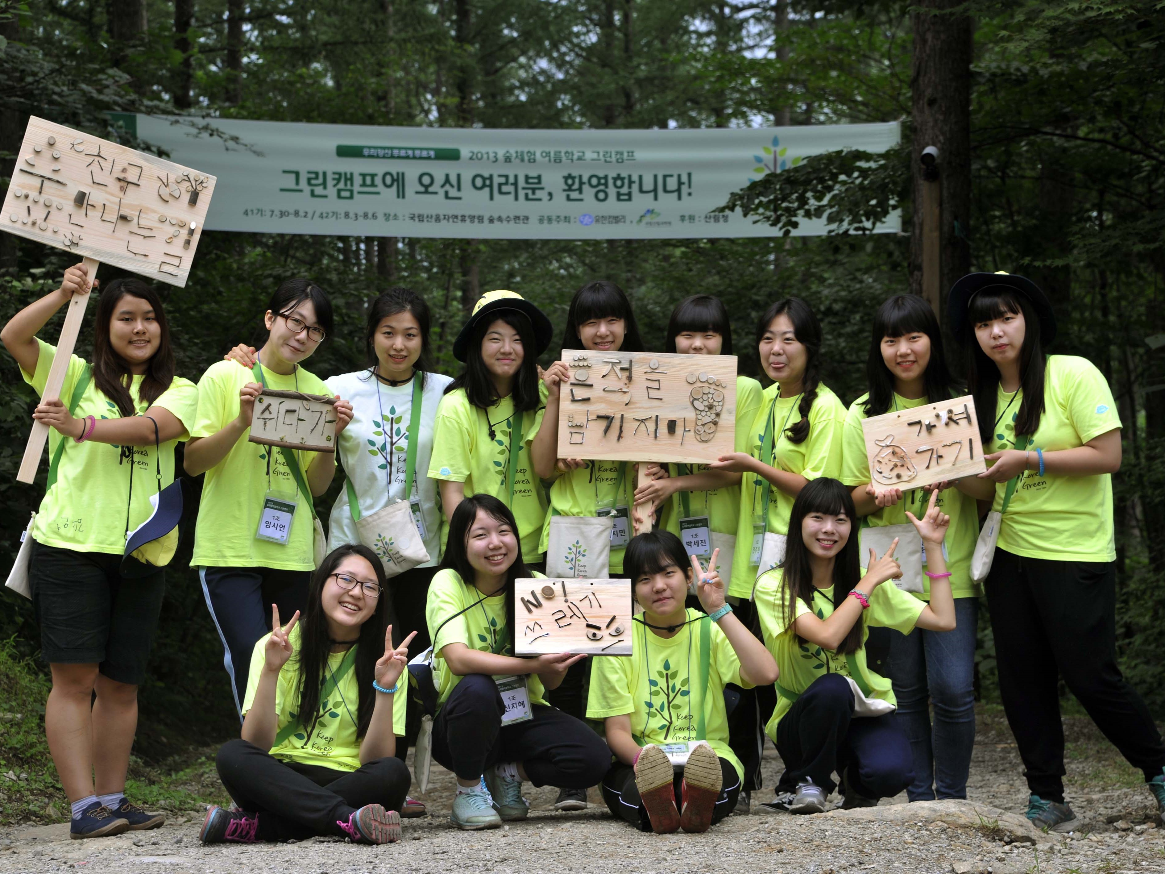 2013년 그린캠프에 참가한 학생들. 미래 환경의 주역인 청소년들은 숲 속에서 야영을 하며 자연을 느꼈다. ⓒ유한킴벌리