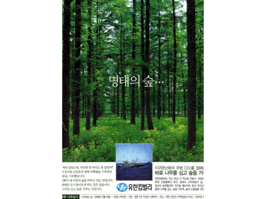 ‘우리강산 푸르게 푸르게’ 캠페인은 40년 동안 모습을 바꾸며 메시지를 던져왔다. 2008년 생물다양성 문제를 녹여낸 지면 광고 ‘명태의 숲’. ⓒ유한킴벌리