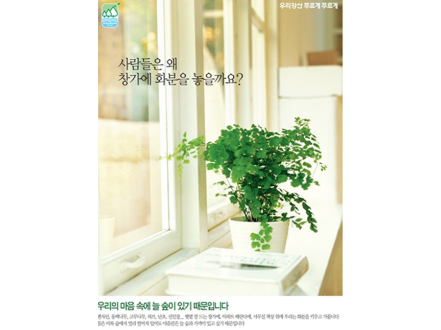 ‘우리강산 푸르게 푸르게’는 40년 동안 모습을 바꾸며 메시지를 던져왔다. 숲을 그리워하는 마음을 표현한 2011년 지면 광고 ⓒ유한킴벌리
