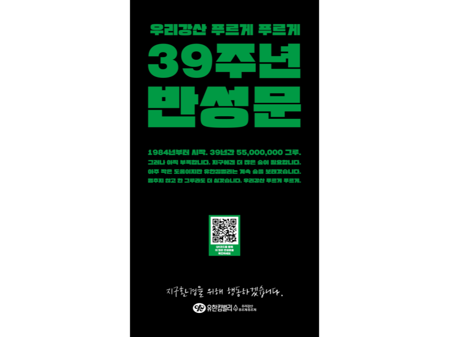 유한킴벌리는 39주년을 맞아 반성문을 제작했다. 반성에는 미래에 대한 다짐이 담겨있다. ⓒ유한킴벌리