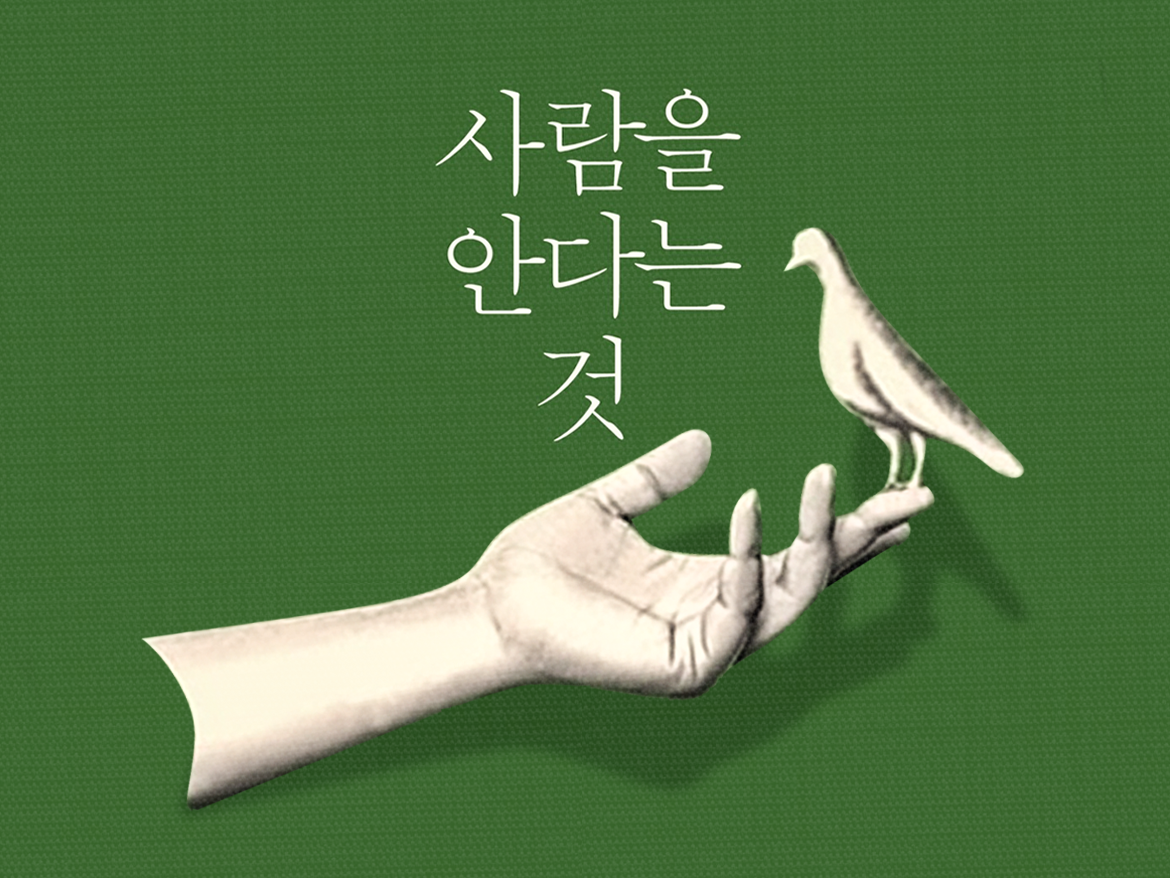 사람을 안다는 것