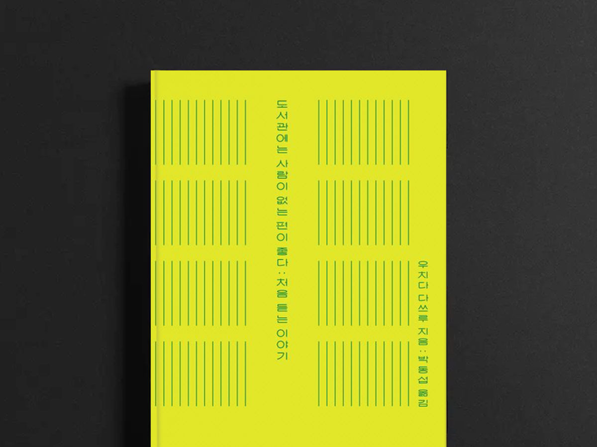 도서관에는 사람이 없는 편이 좋다