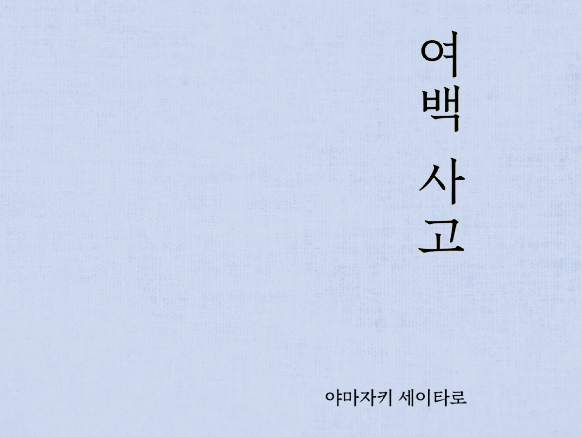 여백 사고
