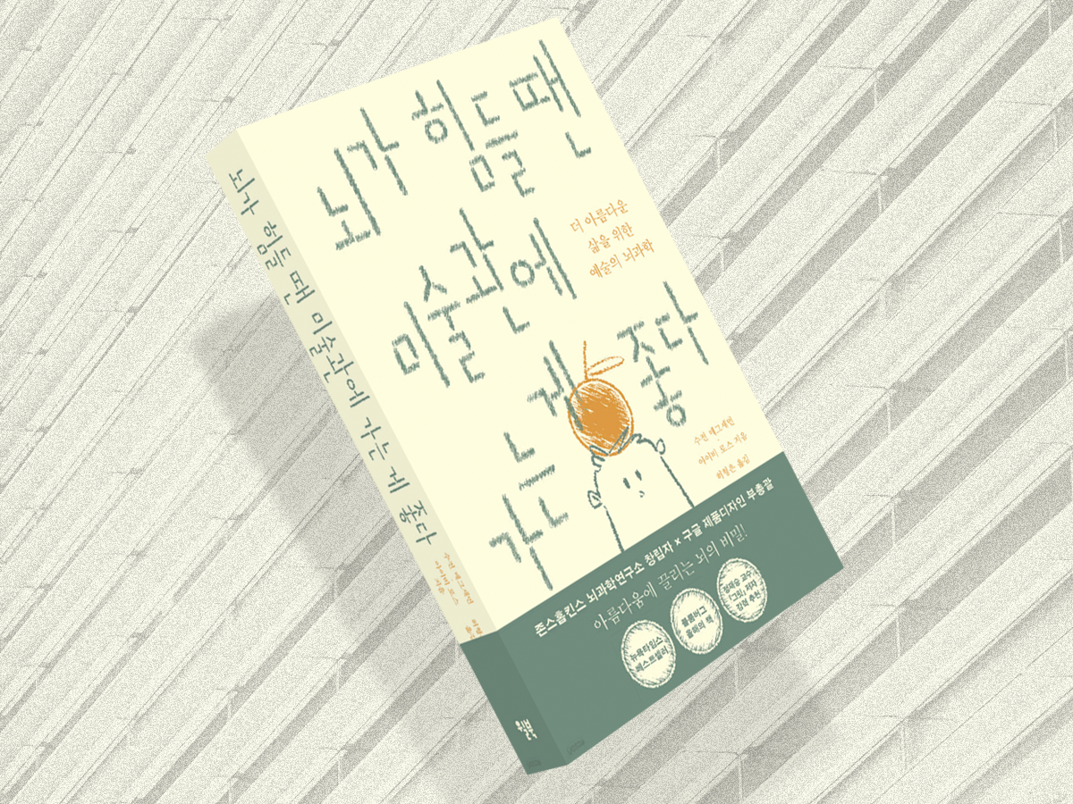 뇌가 힘들 땐 미술관에 가는 게 좋다