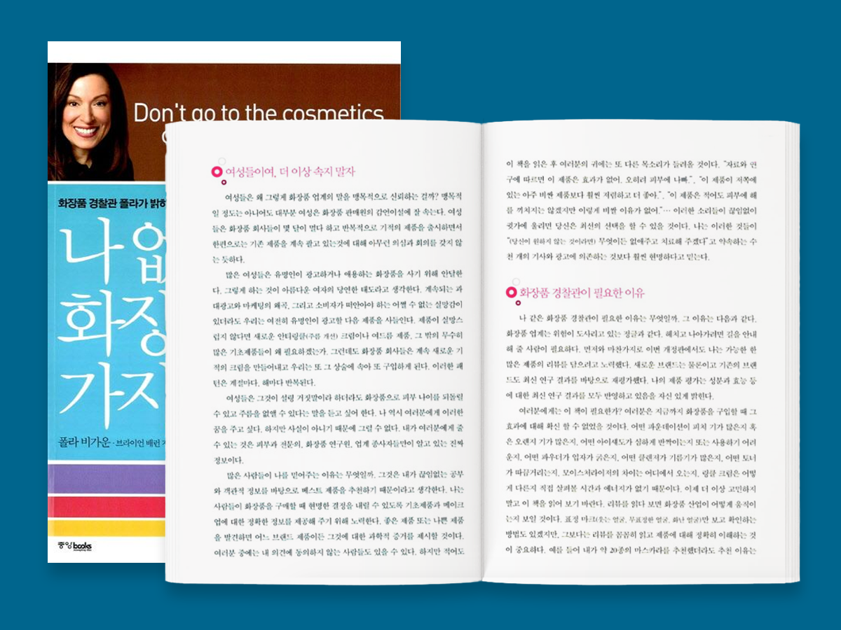 폴라 비가운의 대표 책 『나 없이 화장품 사러 가지마라』. 1264페이지에 달하는 ‘화장품 백과사전’이다. 각 브랜드의 제품별로, 어떤 피부에 어떤 효과를 내는지 자세히 설명돼 있다. ⓒ롱블랙