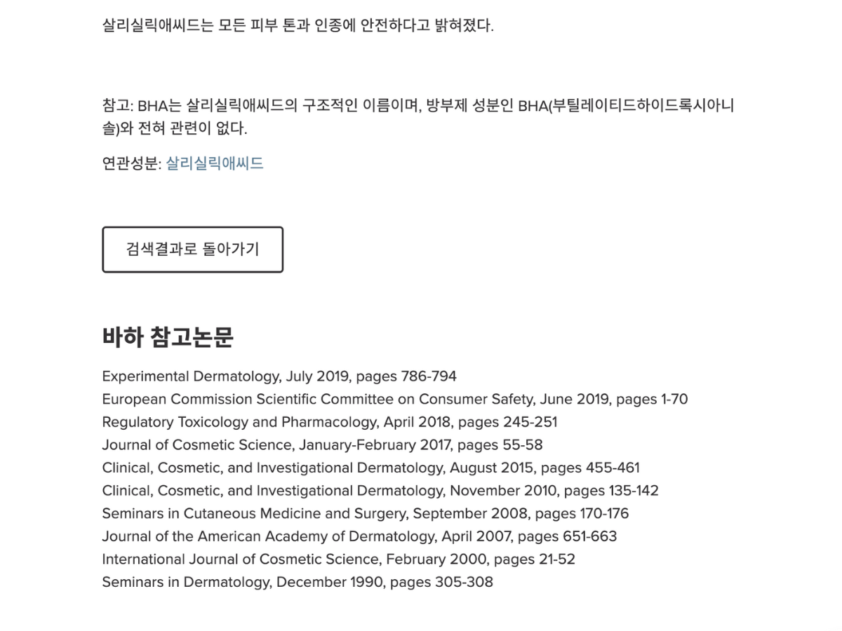 폴라초이스 성분 사전의 ‘바하BHA’ 성분 검색 결과. 관련 논문의 이름과 함께, 성분의 과학적 효능과 사용법을 쉽게 확인할 수 있다. ⓒ폴라초이스