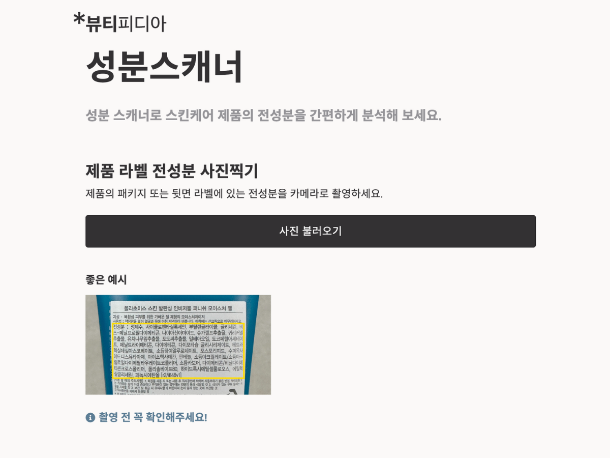 폴라초이스 뷰티피디아의 또 다른 서비스, 성분 스캐너. 타사 제품 라벨을 찍어 올리면, 성분마다 등급을 확인할 수 있다. 티나 포지 폴라초이스 CMO는 뷰티피디아는 사람들이 폴라초이스를 신뢰하는 이유라고 전했다. ⓒ폴라초이스