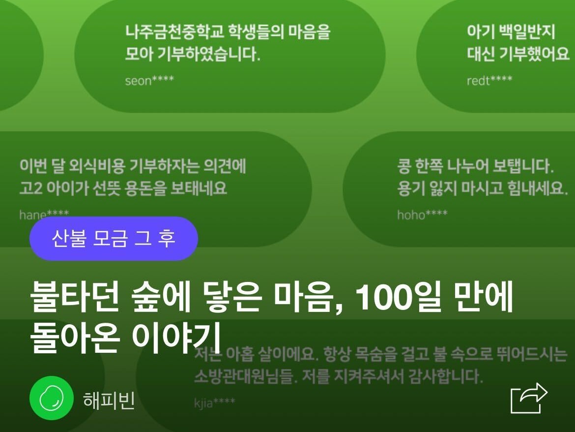 올해 3월 경상도 지역의 산불에 해피빈을 통한 기부가 몰렸고, 한 달 동안 약 140억원이 모였다. 해피빈은 그 후 모금 후기를 상세하게 올려, 기부에 대한 신뢰를 높이려는 노력을 더했다. ⓒ해피빈 홈페이지