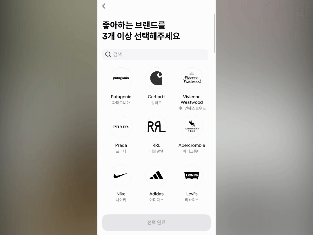 빈티지 중고 거래 서비스인 후루츠패밀리는 마치 쇼핑몰처럼 화면을 만들었다. 영상은 후루츠패밀리에 회원가입 할 때 선호하는 브랜드를 고르는 장면. ⓒ후루츠패밀리
