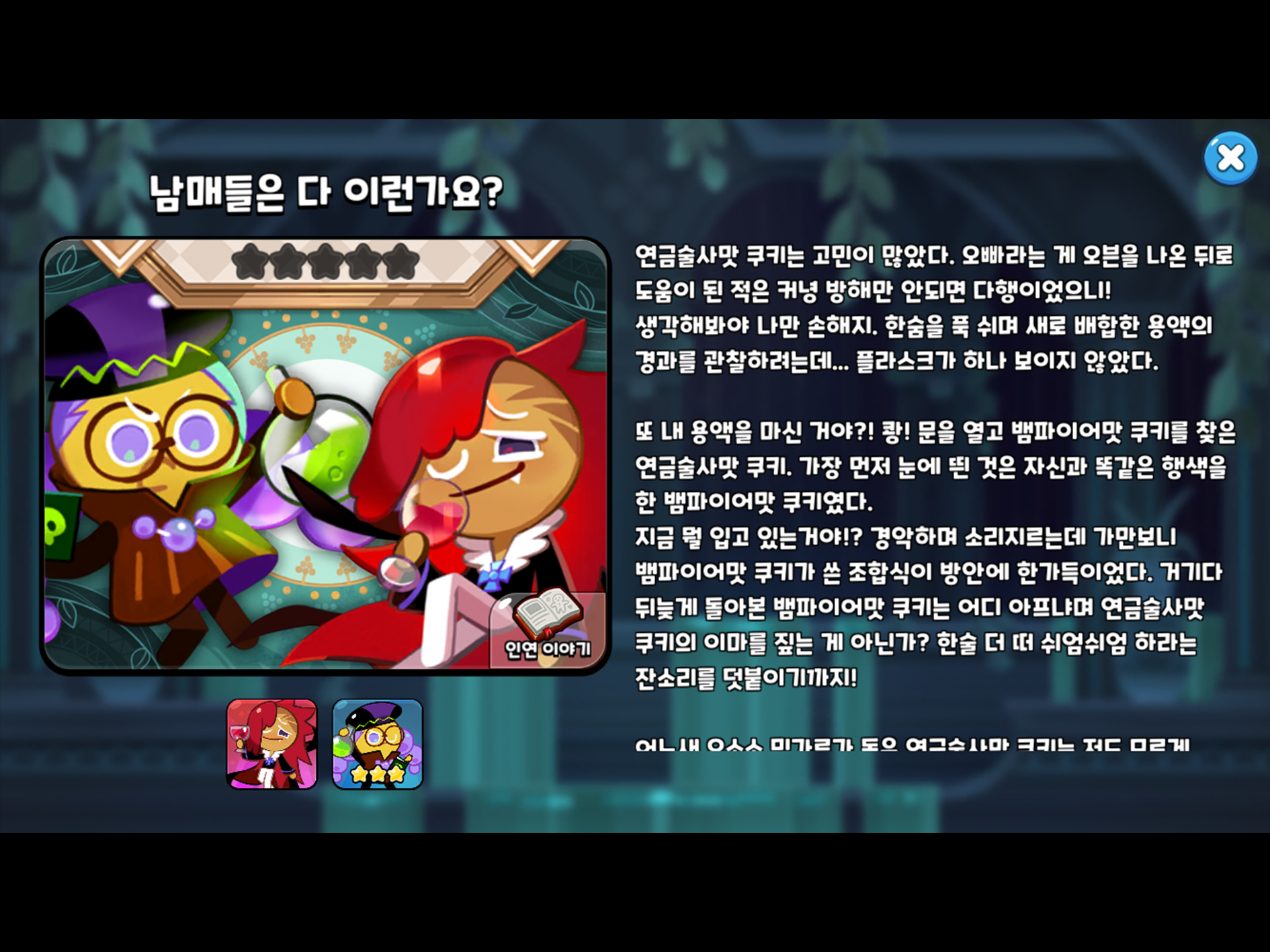 쿠키런은 쿠키들 사이에 관계성을 더해 게임의 생명력을 더 강화했다. 예를 들어 뱀파이어맛 쿠키와 연금술사맛 쿠키는 같은 포도를 재료로 만들어진 쿠키로 남매라는 설정을 품고 있다. ⓒ데브시스터즈