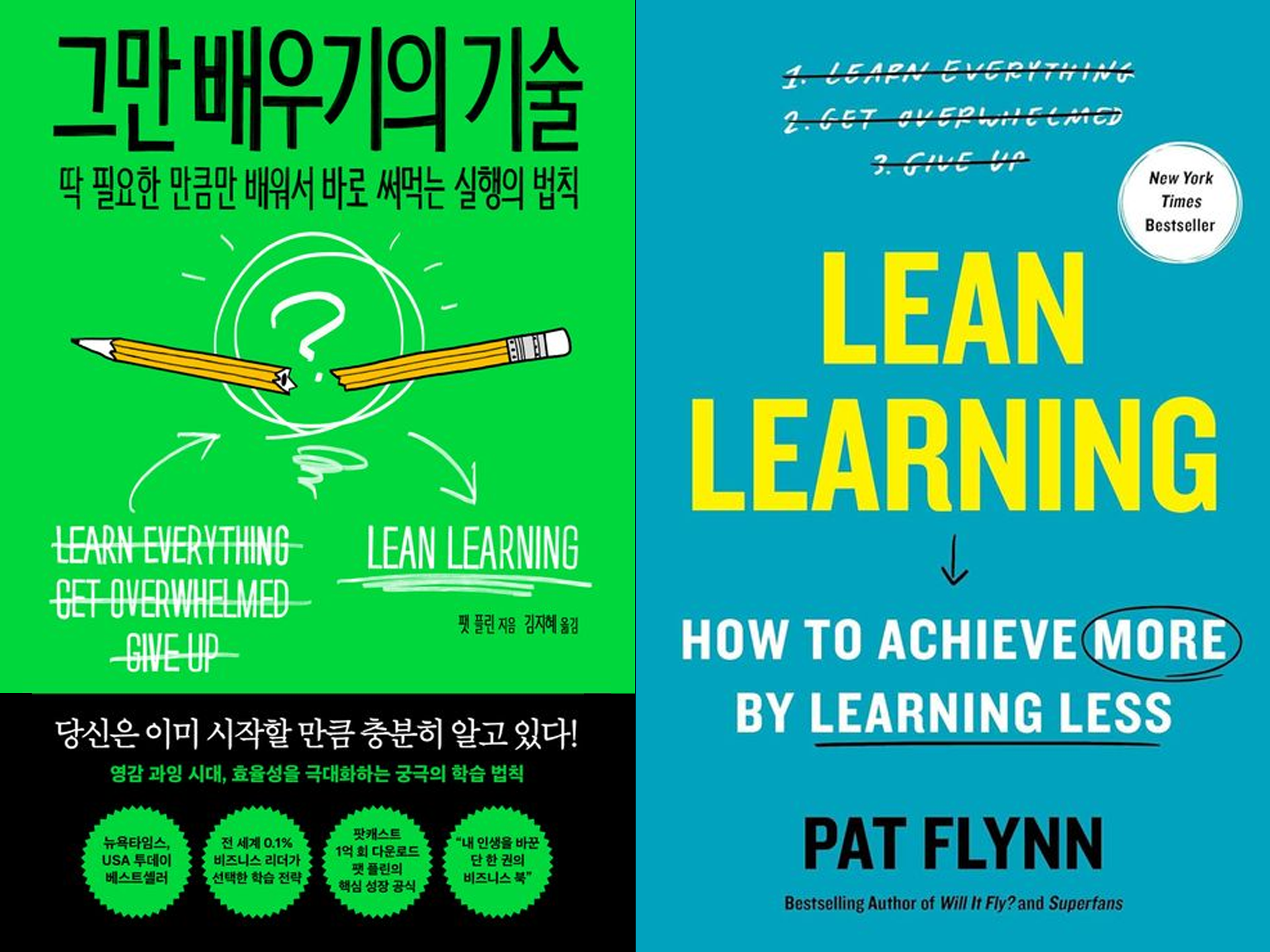 팻 플린이 저술한 『그만 배우기의 기술』 한국 출판본(왼쪽)과 원서(오른쪽). 원제는 ‘Lean Learning(린 러닝)’이다. 넘치는 정보와 영감에 휩쓸리기보다, 필요한 배움만을 추려 곧바로 행동에 옮기는 ‘린 러닝’의 원칙을 담았다. ©어크로스/Simon Element·Simon Acumen