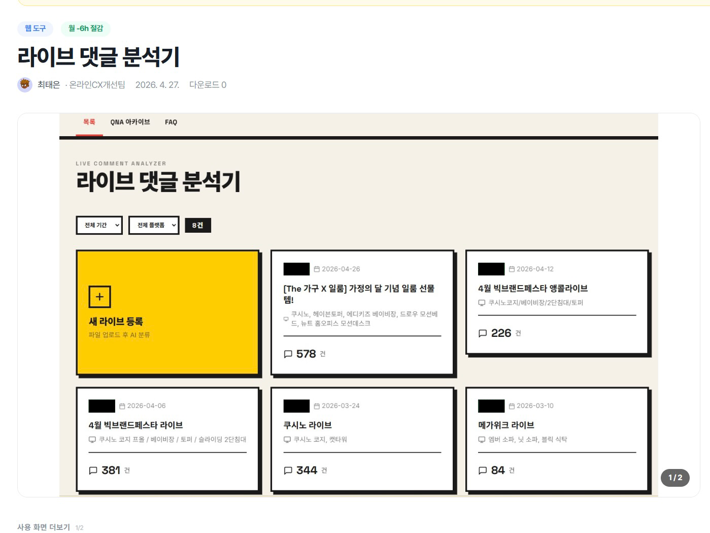 일룸의 온라인 영업 조직이 AX 컨설팅을 통해 만든 라이브 댓글 분석기. 라이브 커머스에 달리는 실시간 댓글을 자동 수집, 분류, 분석, FAQ 생성까지 할 수 있다. Ⓒ일룸