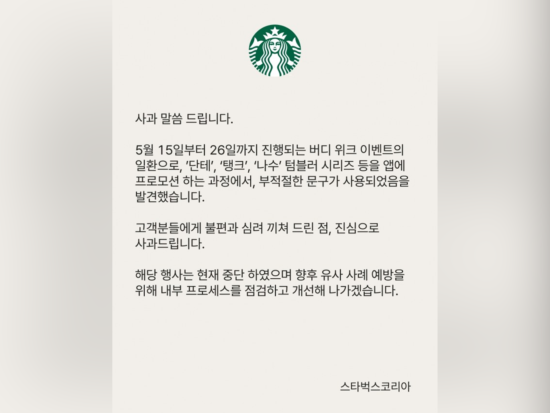 The first apology released by Starbucks Korea on May 18, 2026