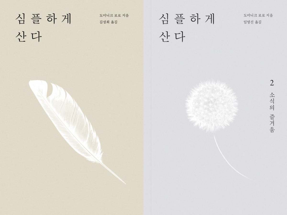 2005년에 프랑스에서 처음 출간된 『심플하게 산다』. 1권은 물건·몸·마음을, 2권은 식습관을 다룬다. 사진은 한국에서 출간된 『심플하게 산다』 시리즈. ©바다출판사