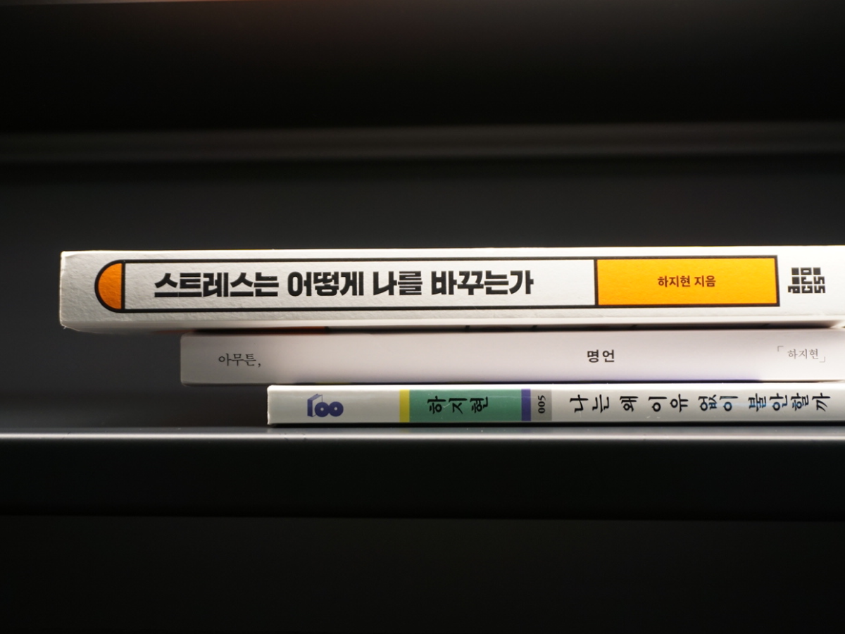 하지현 교수의 최근 저서들. 그는 평일엔 오전 6시에 일어나 집중력이 필요한 일부터 처리한다. 주로 글을 쓰는 날이 많다. ©롱블랙