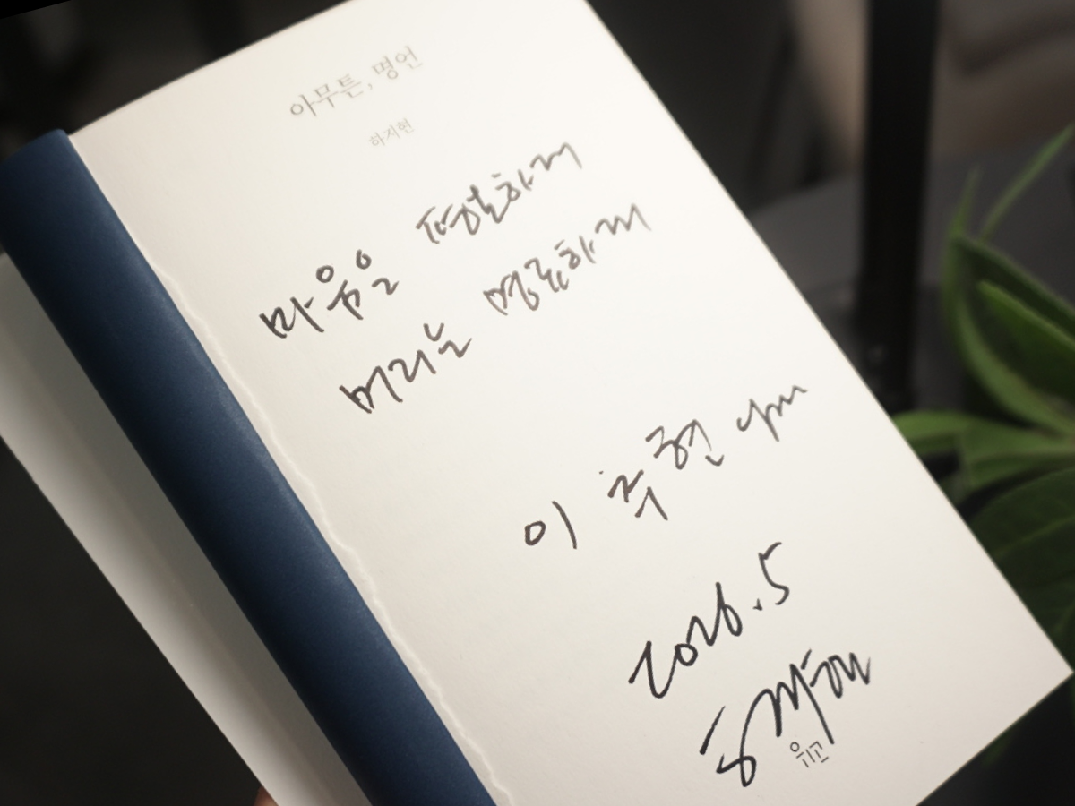 인터뷰를 마친 뒤, 하지현 교수가 에디터에게 건넨 『아무튼, 명언』. 그는 빈 페이지에 “마음은 평온하게, 머리는 명료하게”라는 문구를 적었다. ©롱블랙