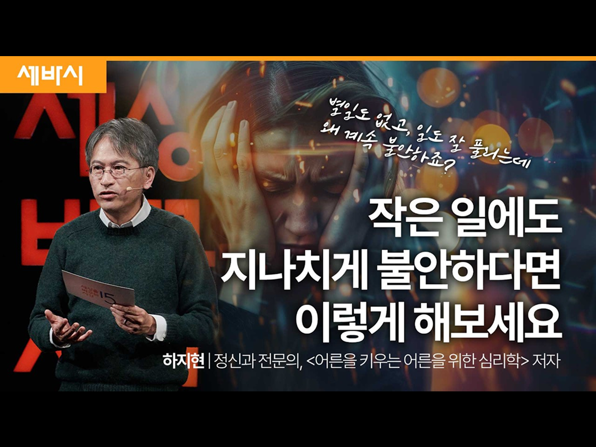 2024년 3월에 출연한 세바시 영상. 하지현 교수는 영상에서 “한 톨의 불안도 없이 사는 것은 불가능하며, 불안과 같이 잘 사는 방법을 익혀보자”고 말했다. ©세바시