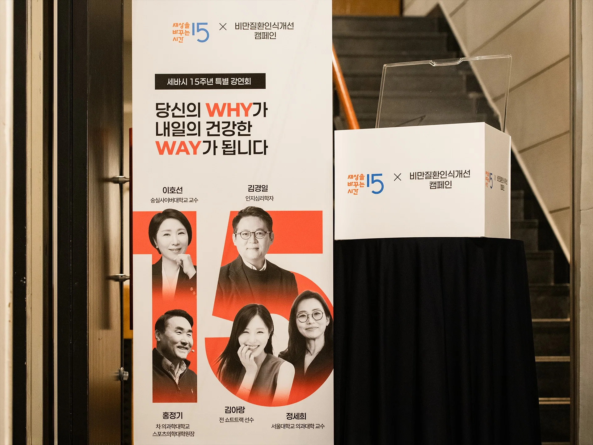 2026년 6월 5일, 서울 서초구에서 세바시 창립 15주년 특별 강연회가 열렸다. ‘당신의 WHY가 내일의 건강한 WAY가 됩니다’를 주제로, 각 분야 전문가 5인이 건강에 대한 오해를 푸는 릴레이 강연을 진행했다. Ⓒ롱블랙