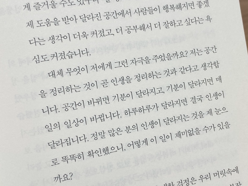 이지영 대표는 정리와 공간 크리에이팅의 보람은 “다른 사람의 인생을 달라지게 하는 것”이라 말한다. 그는 2020년 자신의 정리 경험을 담아 『당신의 인생을 정리해 드립니다』라는 제목의 책을 펴내기도 했다. ⓒ이지영, 『당신의 인생을 정리해 드립니다』