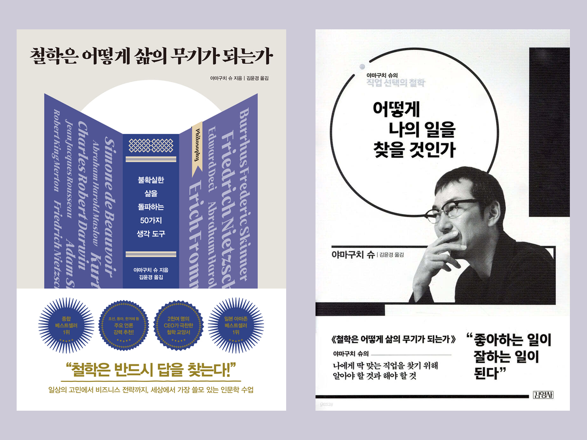 야마구치 슈는 꾸준히 책을 쓰며 동시대의 변화를 해석하고, 우리가 새롭게 생각해 봐야 할 아젠다를 제시해 왔다. 사진은 그의 대표 저서들. ⓒ다산초당, 김영사
