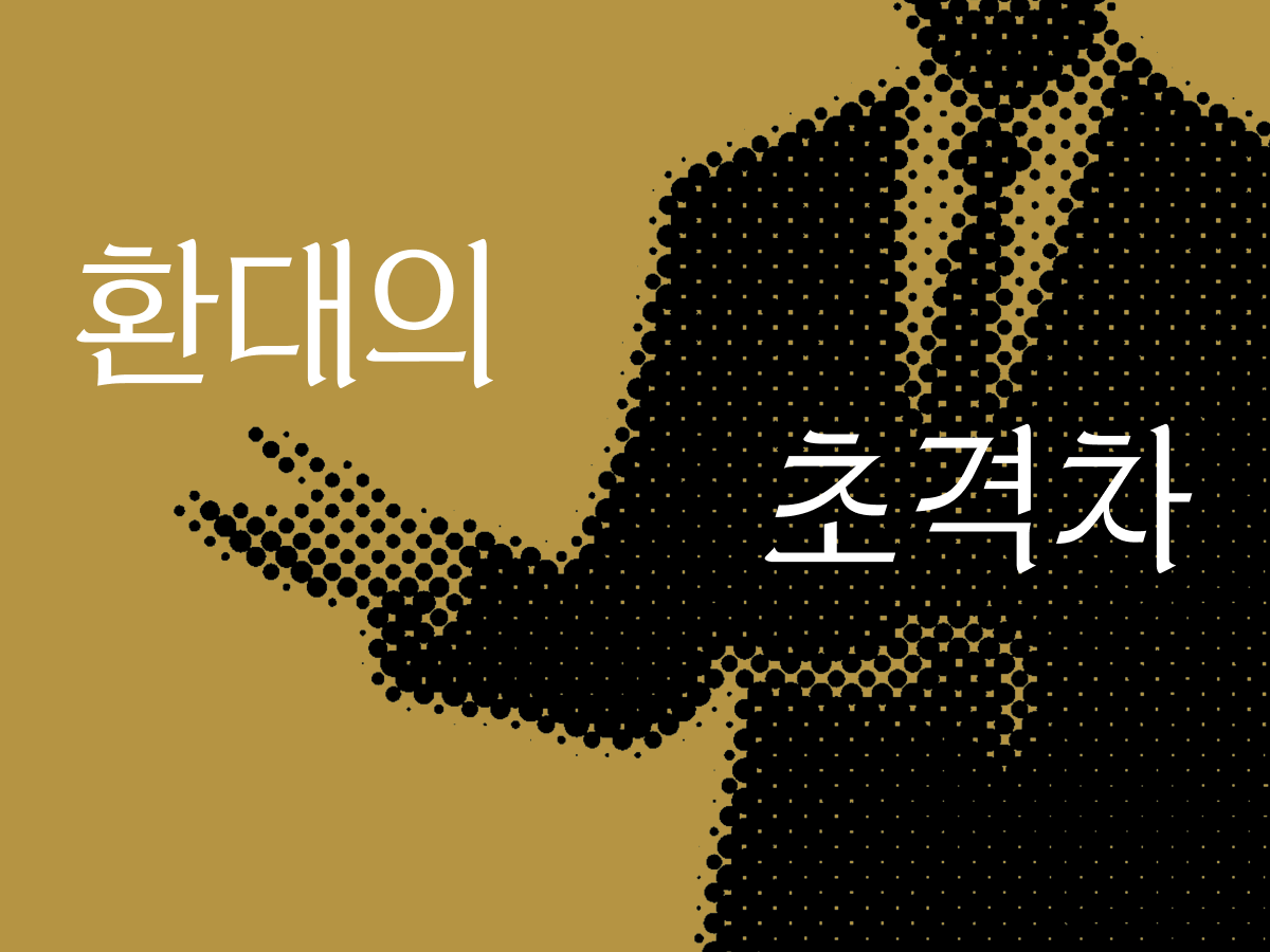 환대의 초격차 : 5성급 호텔부터 집앞 카페까지, ‘사람의 손길’에서 찾은 경쟁력