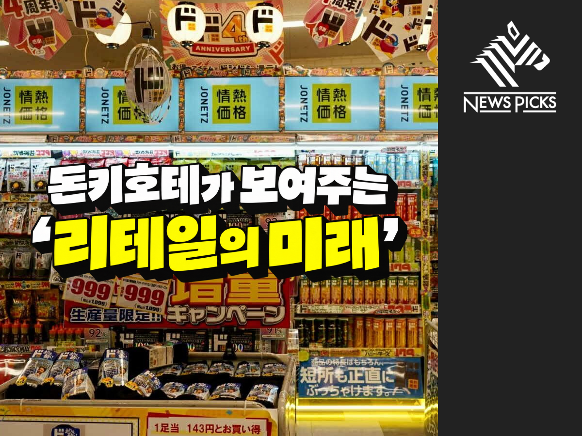 거침없이 질주하는 돈키호테에서 ‘리테일의 미래’를 보다